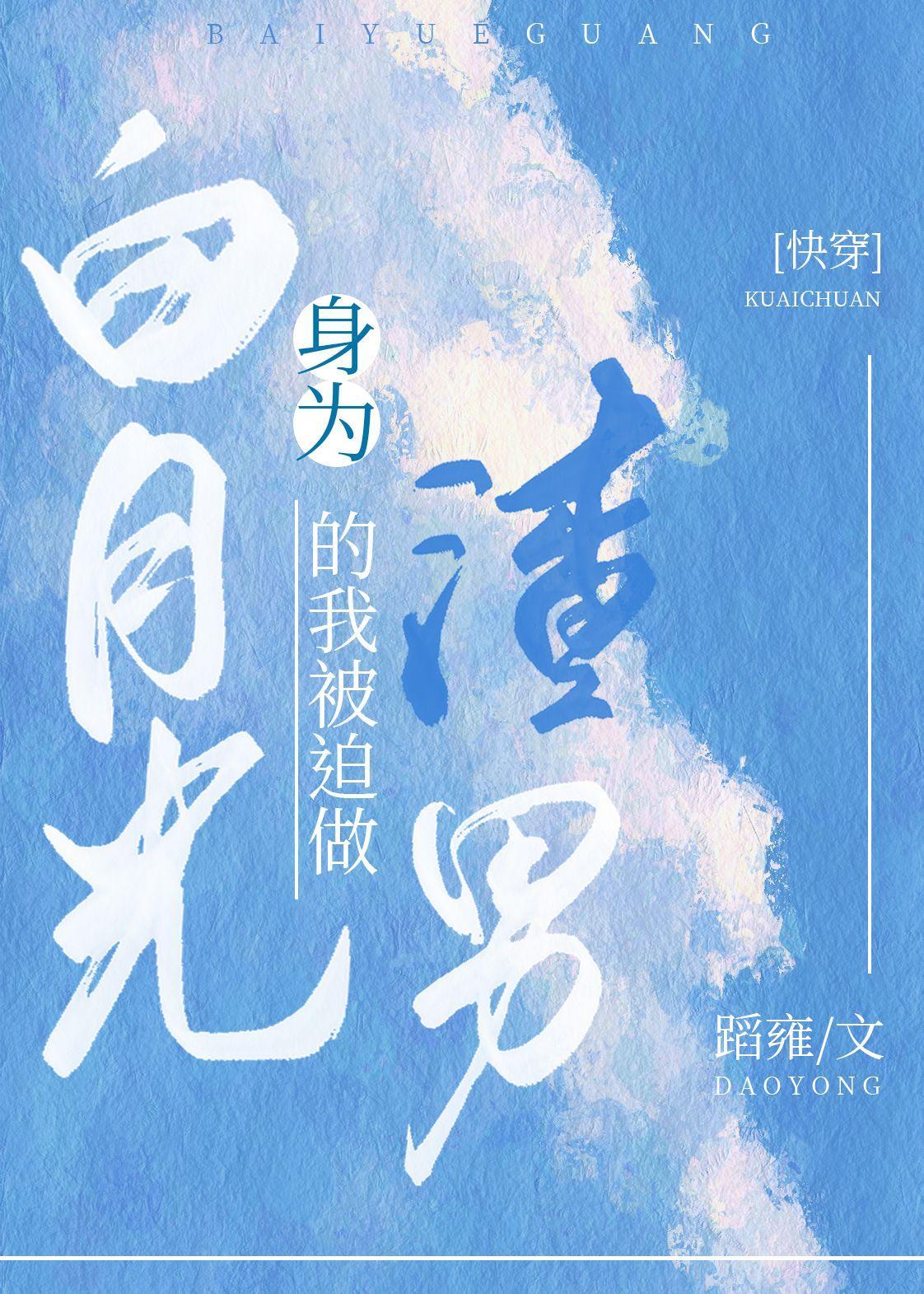 身为白月光的我被迫做渣男(快穿)