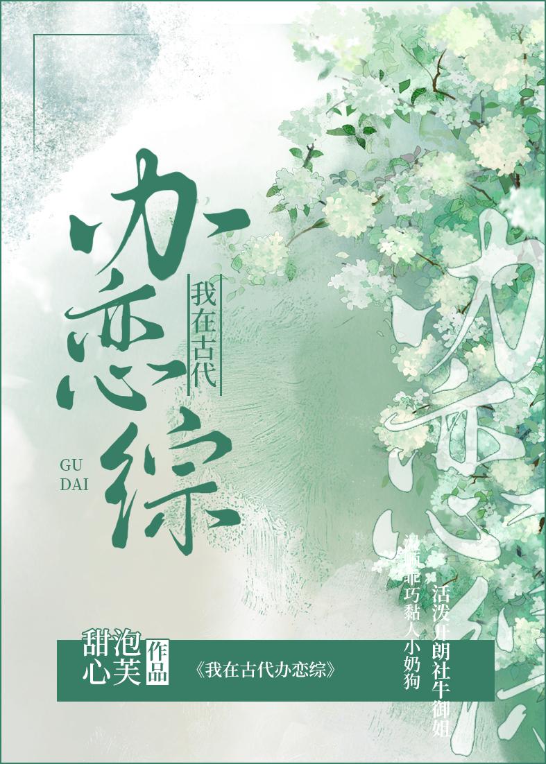 我在古代办恋综