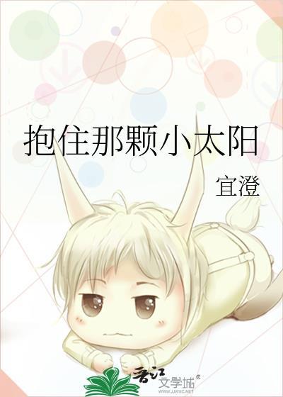 抱住那颗小太阳