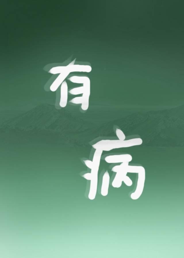 有病