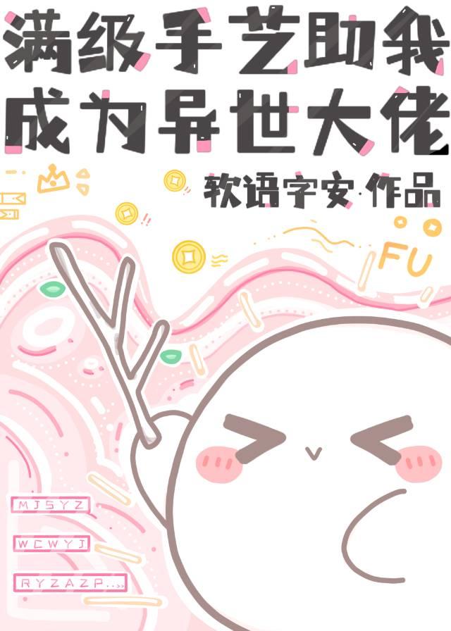 满级手艺助我成为异世大佬