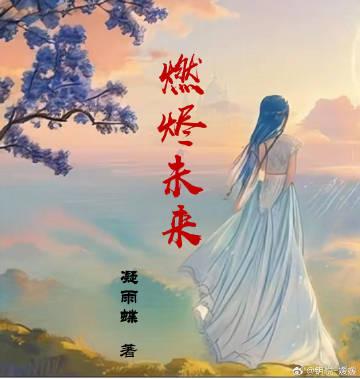 燃烬未来