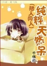 纯粹天然呆