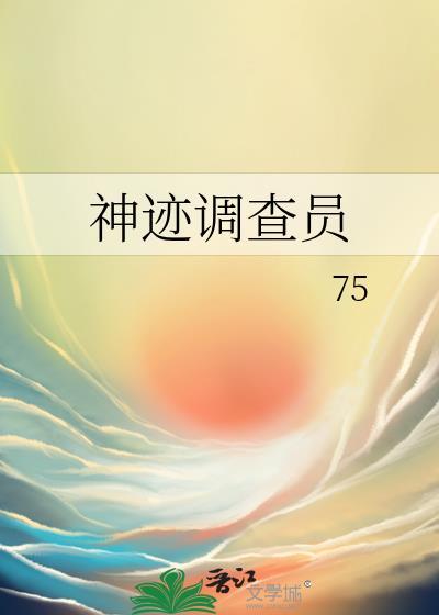 神迹调查员