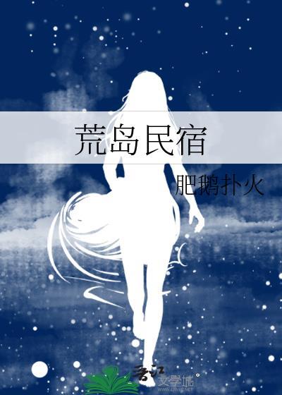 荒岛民宿