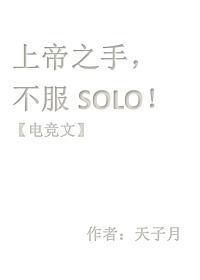 上帝之手,不服solo【电竞】