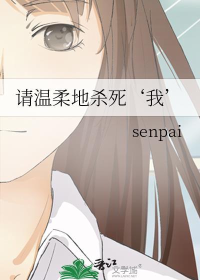 请温柔地杀死‘我’