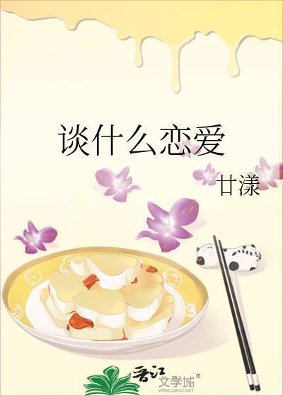 谈什么恋爱