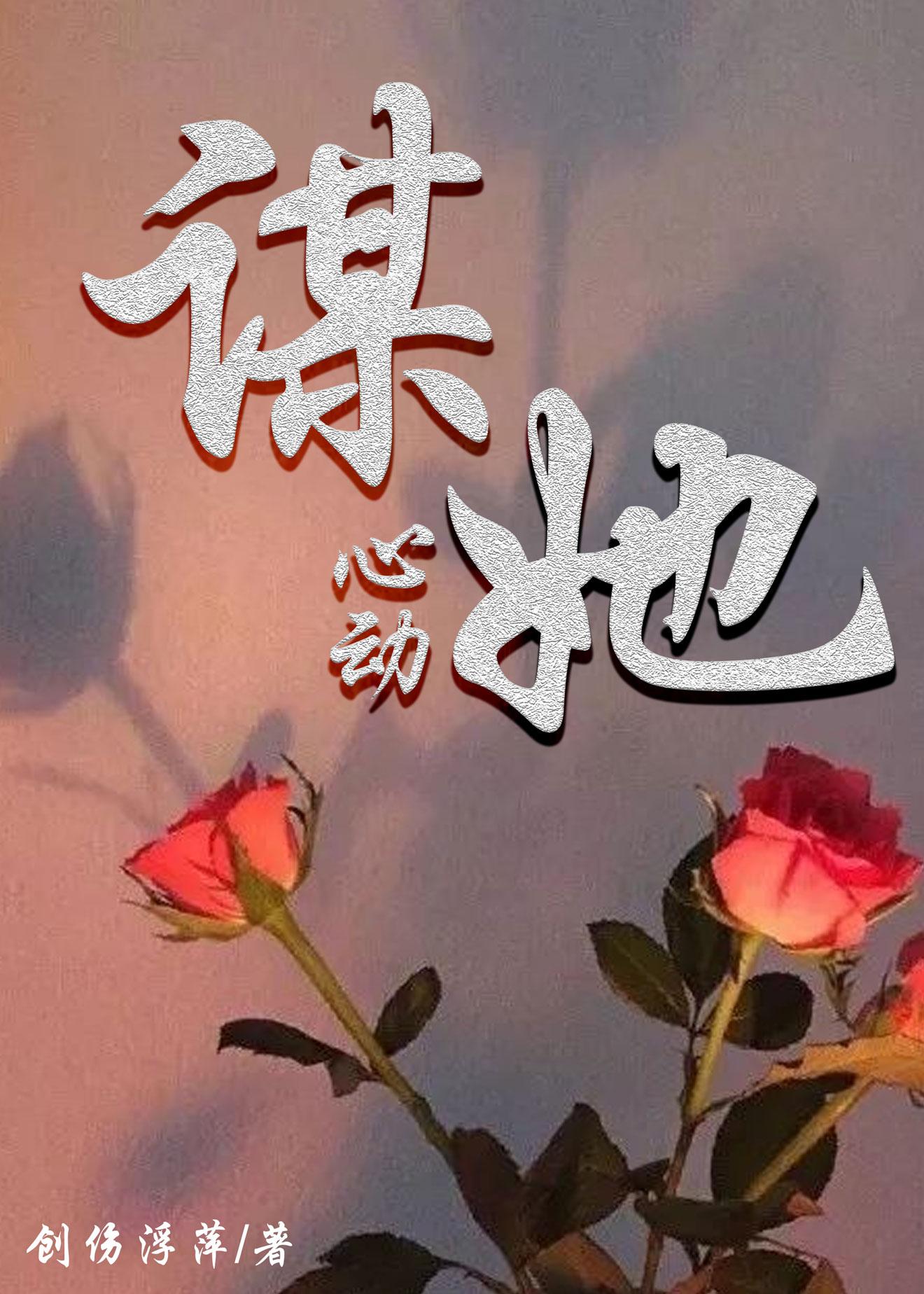 谋她心动[先婚后爱]