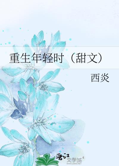 重生年轻时(甜文)