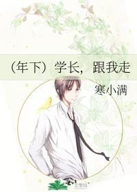 [年下]学长，跟我走