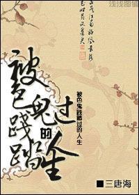 被色鬼践踏过的人生
