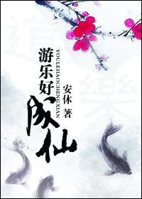 游乐随仙（女配修真）