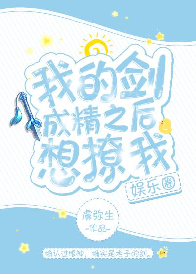 我的剑成影帝后想撩我[娱乐圈]