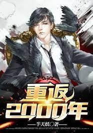 重返2000
