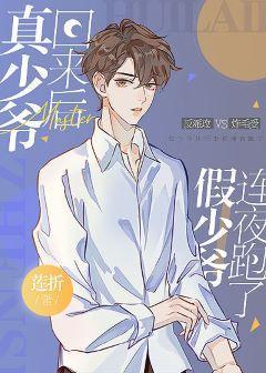真少爷回来后假少爷连夜跑了