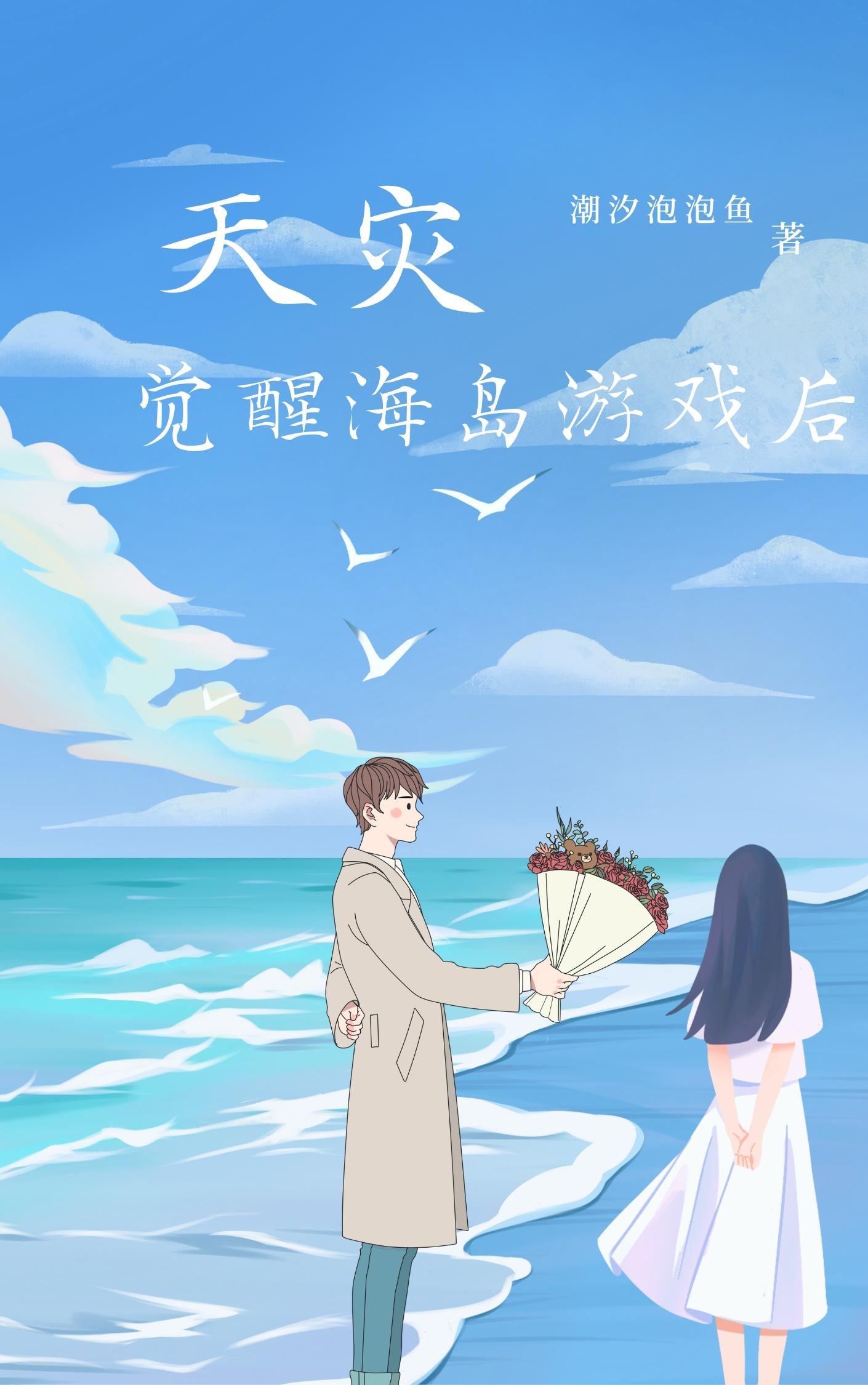 天灾觉醒海岛游戏后