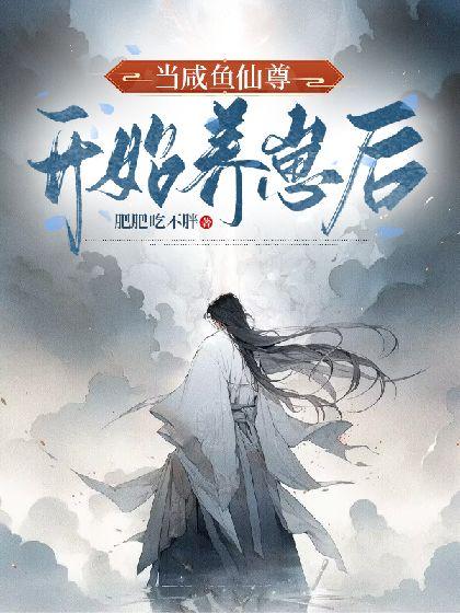 当咸鱼仙尊开始养崽后