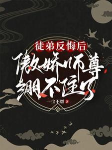徒弟反悔后,傲娇师尊绷不住了