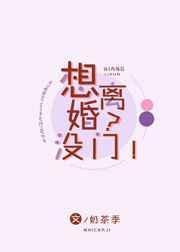 想离婚?没门!