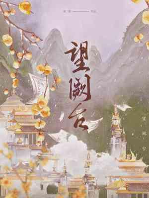 望阙臺