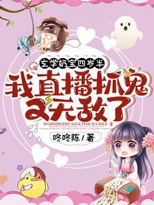 玄学奶宝四岁半:我直播抓鬼又无敌了