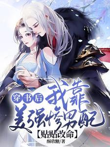 穿书后我靠美强惨男配贴贴改命