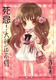 死忌!大神压不得