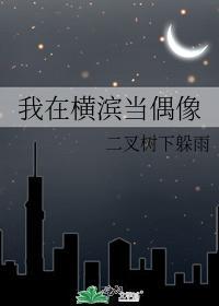 我在横滨当偶像