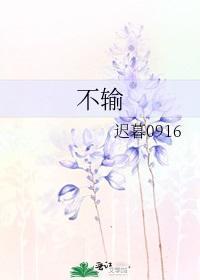 不输