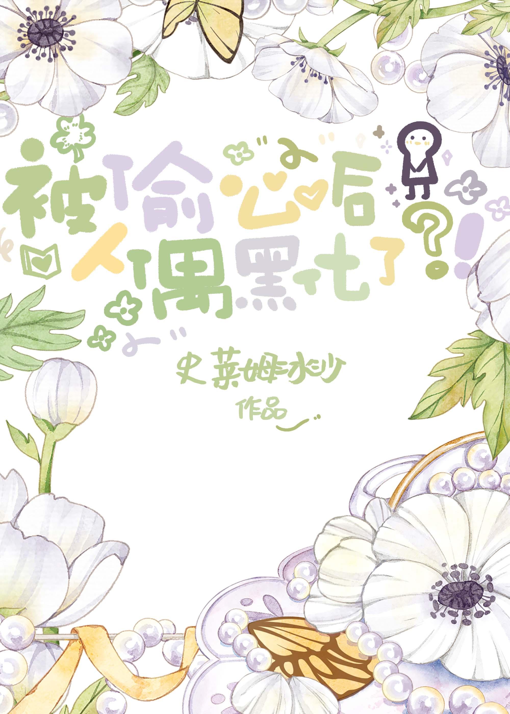[原神]被偷心后，人偶黑化了？！