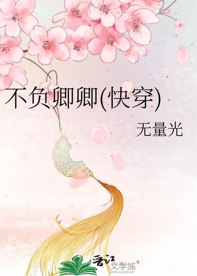 不负卿卿(快穿)