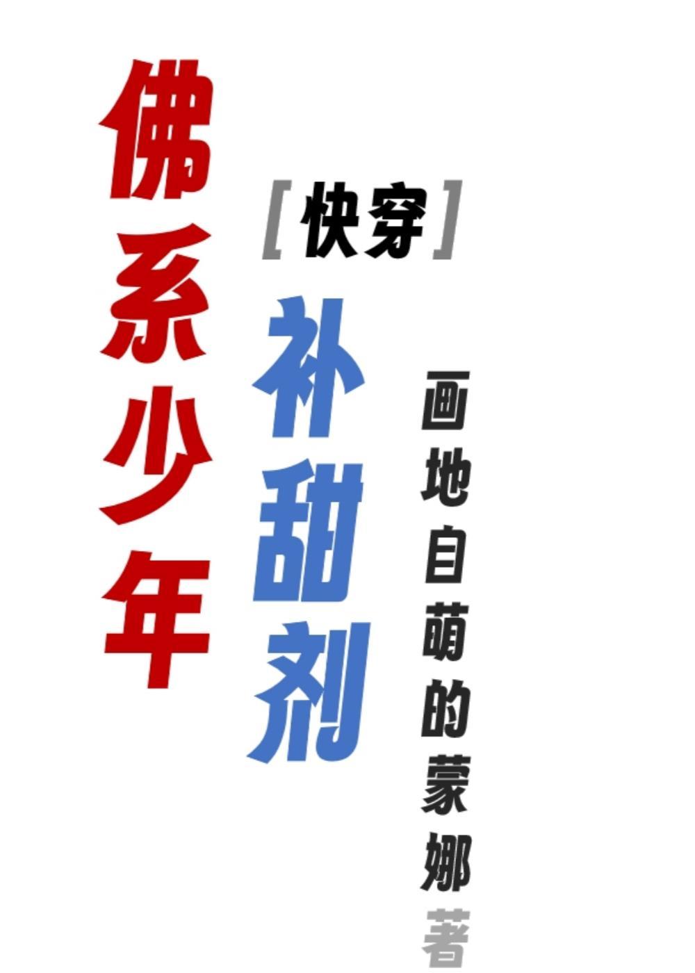 佛系少年补甜剂（快穿）
