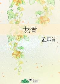 龙骨
