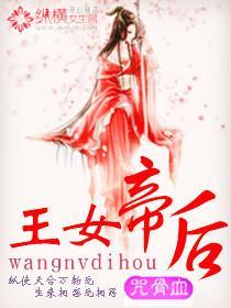 王女帝后