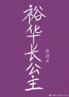 裕华长公主