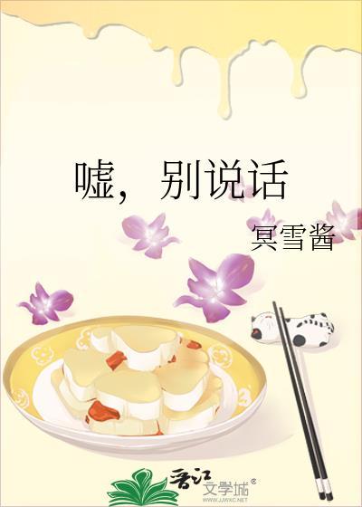嘘,别说话