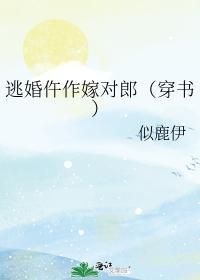 逃婚仵作嫁对郎(穿书)