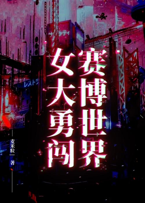 女大勇闯赛博世界