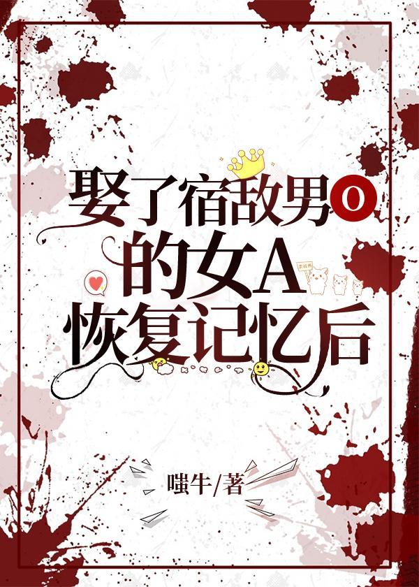 娶了宿敌男O的女A恢覆记忆后[女A男O]