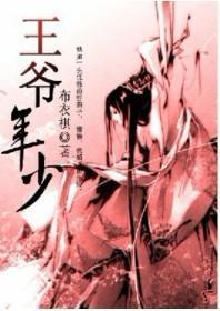 王爷年少