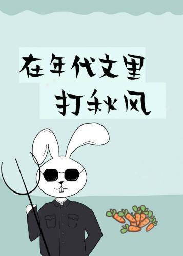 在年代文裏打秋风[穿书]