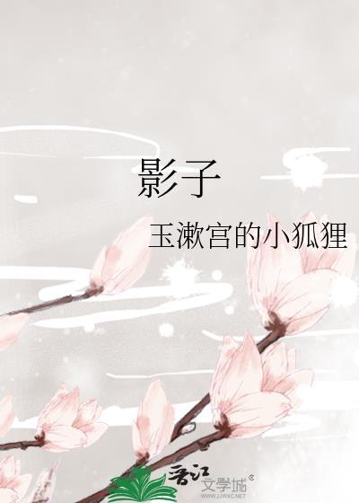 影子