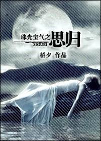 珠光宝气之思归