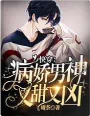 快穿：病娇男神又甜又凶