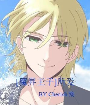 [魔界王子]所爱