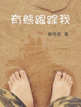有熊跟踪我