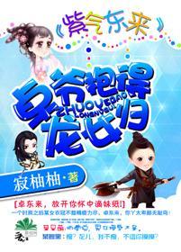 紫气东来:卓爷抱得龙女归