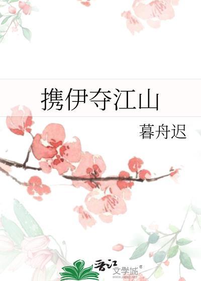 携伊夺江山