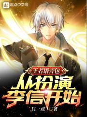 王者语音包:从扮演李信开始